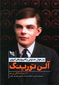 آلن تورینگ
